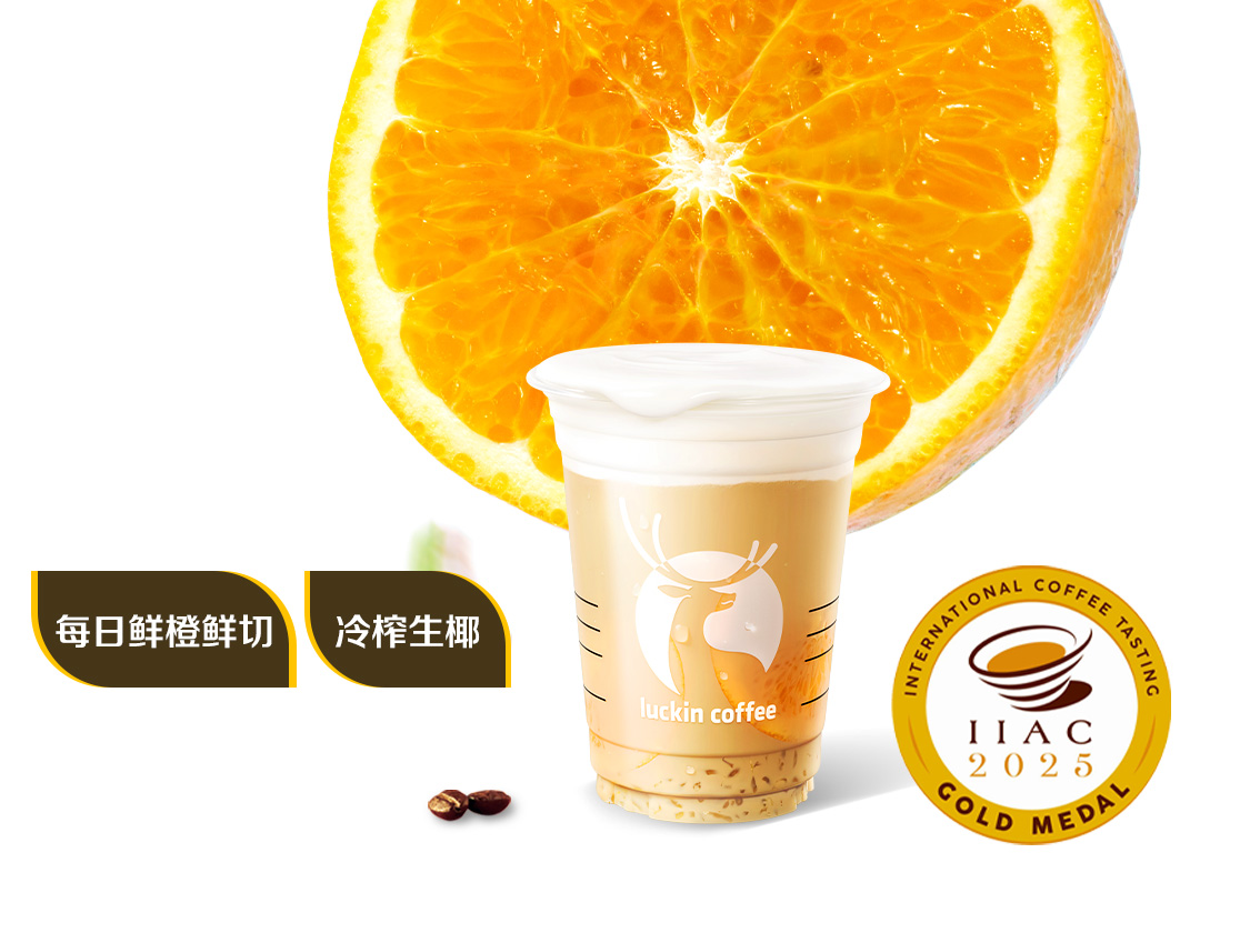 橙漫生椰拿铁