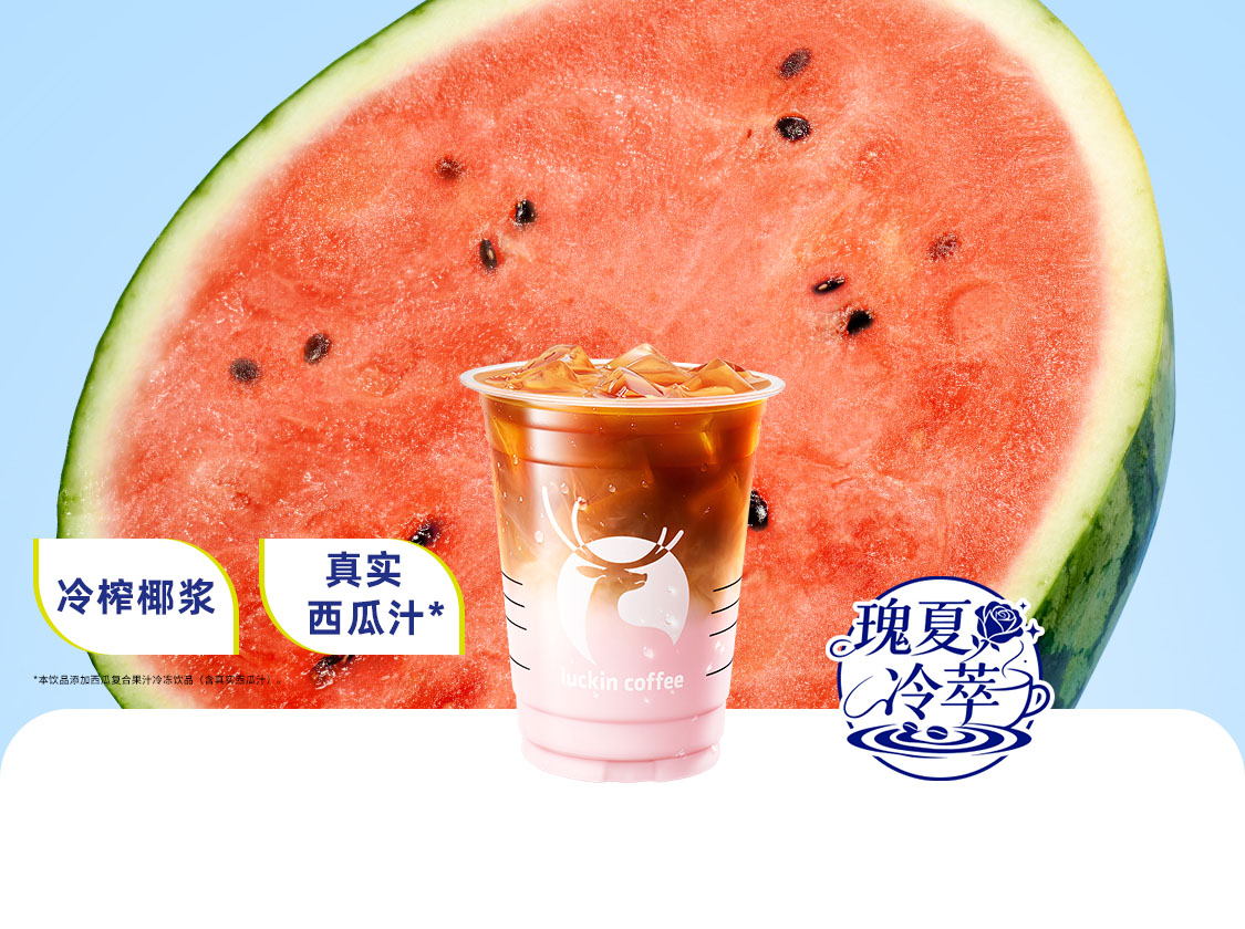 大西瓜生椰冷萃