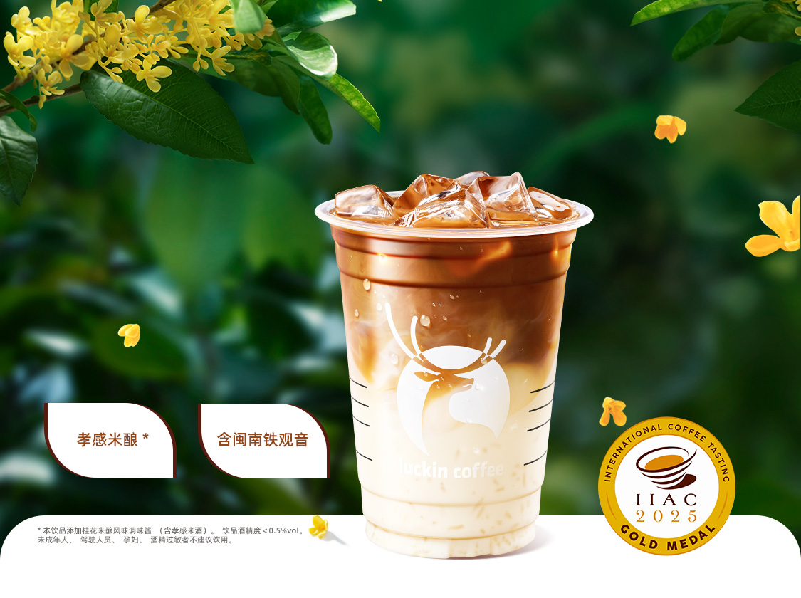 桂花米酿拿铁（超大杯）